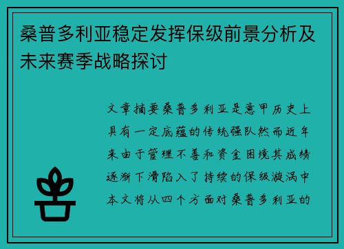 桑普多利亚稳定发挥保级前景分析及未来赛季战略探讨