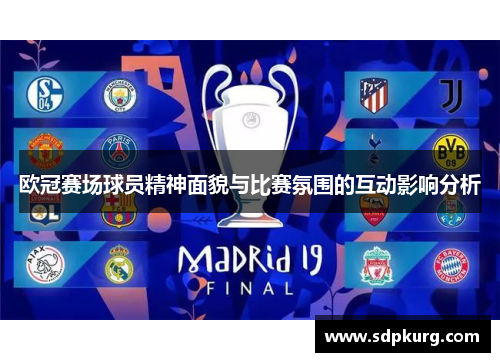 欧冠赛场球员精神面貌与比赛氛围的互动影响分析