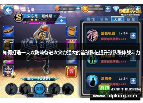 如何打造一支攻防兼备进攻火力强大的篮球队伍提升球队整体战斗力