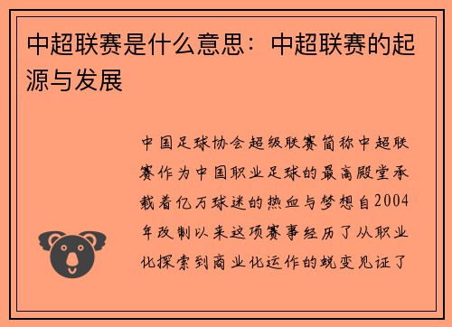 中超联赛是什么意思：中超联赛的起源与发展