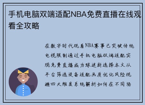 手机电脑双端适配NBA免费直播在线观看全攻略