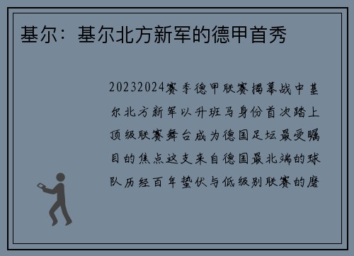 基尔：基尔北方新军的德甲首秀
