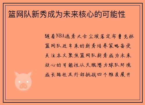 篮网队新秀成为未来核心的可能性