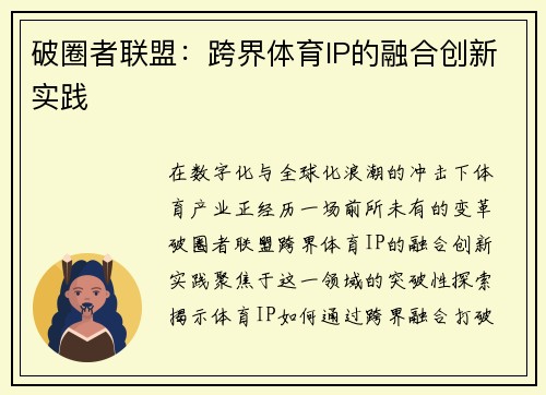 破圈者联盟：跨界体育IP的融合创新实践
