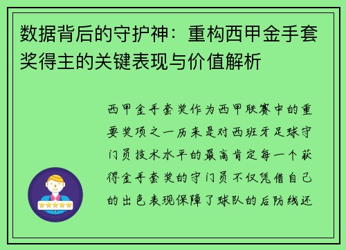 数据背后的守护神：重构西甲金手套奖得主的关键表现与价值解析