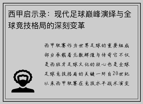西甲启示录：现代足球巅峰演绎与全球竞技格局的深刻变革