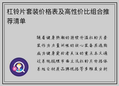 杠铃片套装价格表及高性价比组合推荐清单