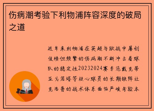 伤病潮考验下利物浦阵容深度的破局之道
