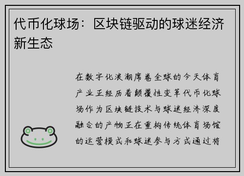 代币化球场：区块链驱动的球迷经济新生态