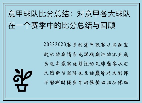 意甲球队比分总结：对意甲各大球队在一个赛季中的比分总结与回顾