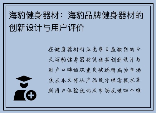 海豹健身器材：海豹品牌健身器材的创新设计与用户评价