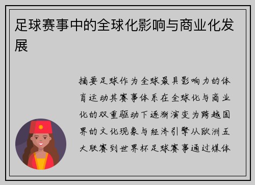 足球赛事中的全球化影响与商业化发展