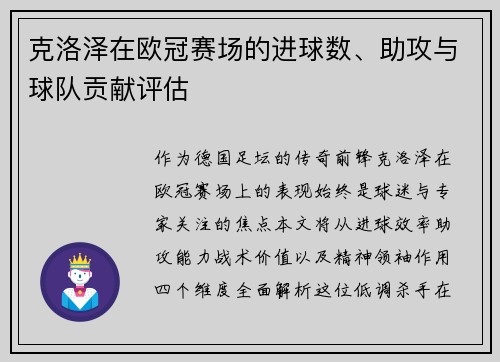 克洛泽在欧冠赛场的进球数、助攻与球队贡献评估
