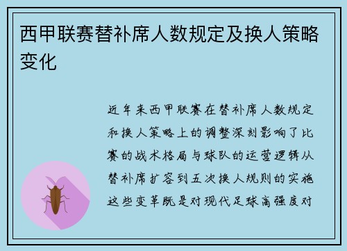 西甲联赛替补席人数规定及换人策略变化