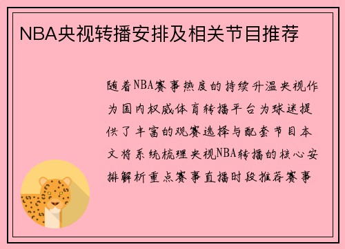 NBA央视转播安排及相关节目推荐