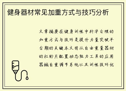 健身器材常见加重方式与技巧分析