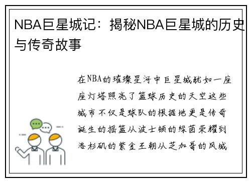 NBA巨星城记：揭秘NBA巨星城的历史与传奇故事