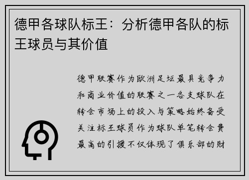 德甲各球队标王：分析德甲各队的标王球员与其价值