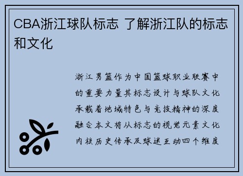CBA浙江球队标志 了解浙江队的标志和文化