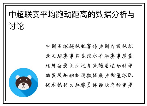 中超联赛平均跑动距离的数据分析与讨论