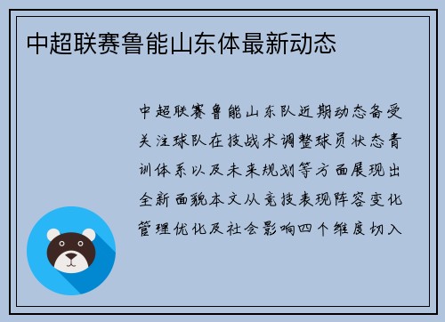 中超联赛鲁能山东体最新动态