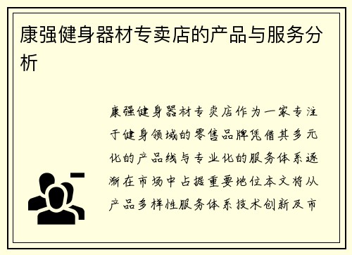 康强健身器材专卖店的产品与服务分析