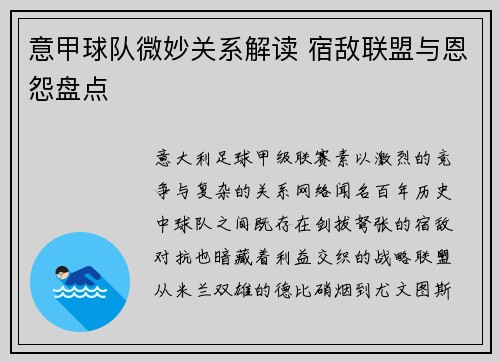 意甲球队微妙关系解读 宿敌联盟与恩怨盘点