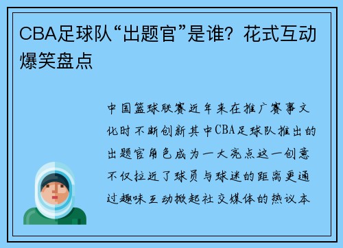 CBA足球队“出题官”是谁？花式互动爆笑盘点