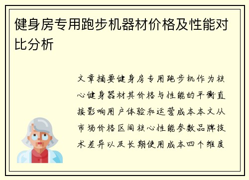 健身房专用跑步机器材价格及性能对比分析