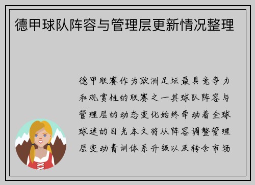 德甲球队阵容与管理层更新情况整理