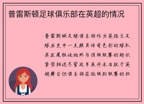 普雷斯顿足球俱乐部在英超的情况