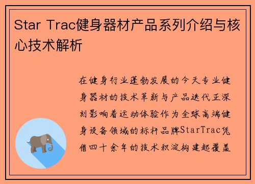 Star Trac健身器材产品系列介绍与核心技术解析