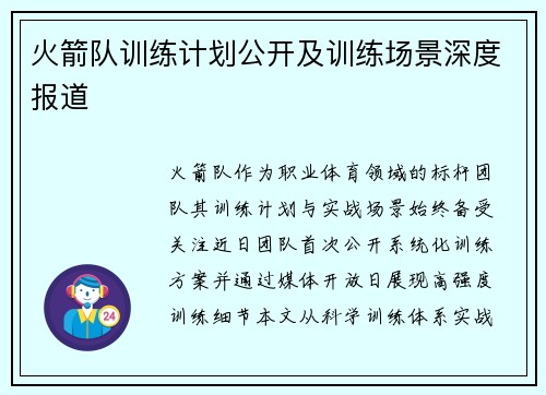 火箭队训练计划公开及训练场景深度报道