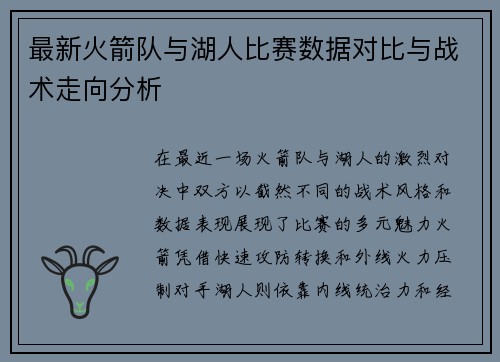 最新火箭队与湖人比赛数据对比与战术走向分析