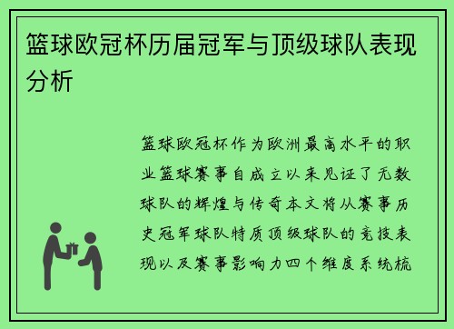 篮球欧冠杯历届冠军与顶级球队表现分析
