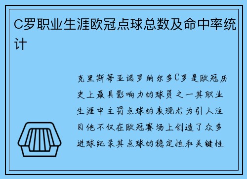 C罗职业生涯欧冠点球总数及命中率统计