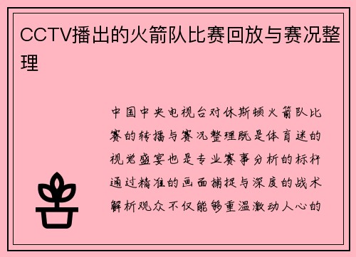 CCTV播出的火箭队比赛回放与赛况整理
