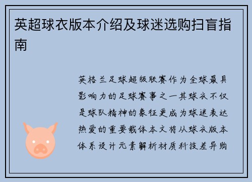 英超球衣版本介绍及球迷选购扫盲指南