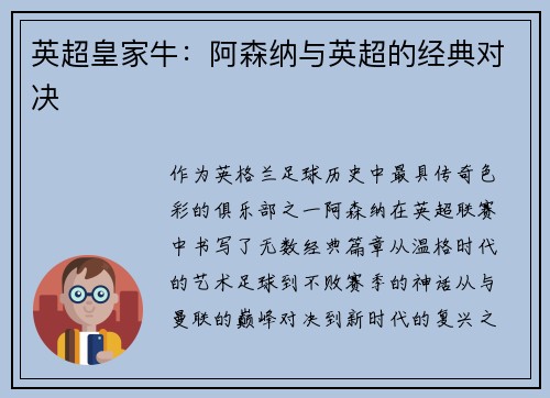 英超皇家牛：阿森纳与英超的经典对决