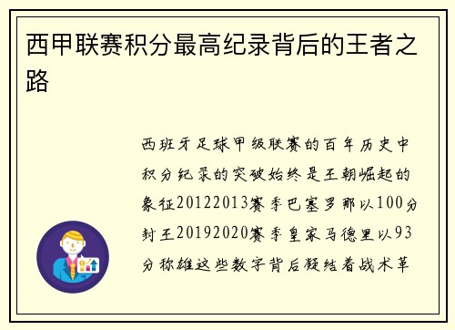 西甲联赛积分最高纪录背后的王者之路
