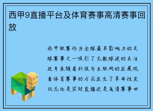 西甲9直播平台及体育赛事高清赛事回放