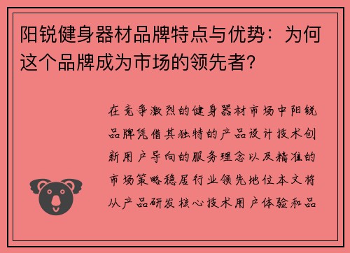 阳锐健身器材品牌特点与优势：为何这个品牌成为市场的领先者？