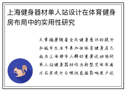 上海健身器材单人站设计在体育健身房布局中的实用性研究