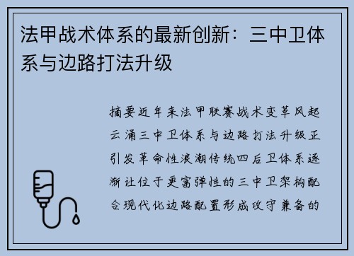 法甲战术体系的最新创新：三中卫体系与边路打法升级