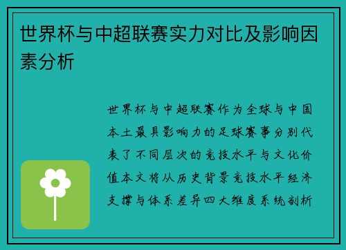 世界杯与中超联赛实力对比及影响因素分析