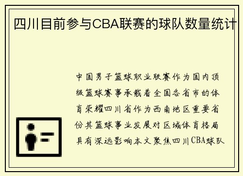 四川目前参与CBA联赛的球队数量统计
