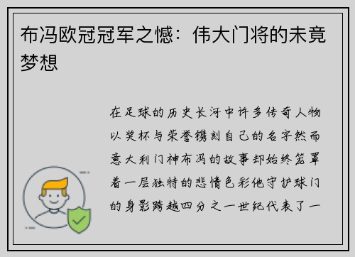 布冯欧冠冠军之憾：伟大门将的未竟梦想