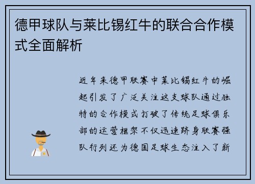 德甲球队与莱比锡红牛的联合合作模式全面解析