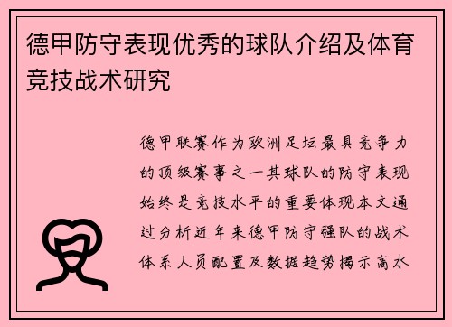 德甲防守表现优秀的球队介绍及体育竞技战术研究