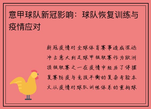 意甲球队新冠影响：球队恢复训练与疫情应对